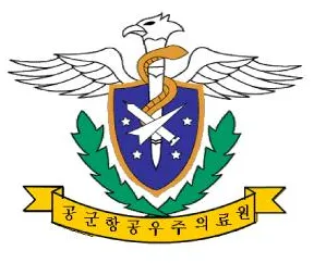 /images/logos/10_공군본부_공군항공우주의료원.webp