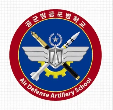 /images/logos/62_공군교육사령부_공군방공포병학교.webp